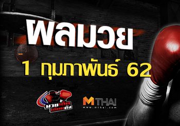 ผลมวย วันศุกร์ ที่ 1 กุมภาพันธ์ 2562