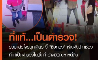 รวบแล้วโจรบุกเดี่ยว จี้ “ชิงทอง” ห้างเพชรทองเยาวราช กลางห้างบิ๊กซี ปากช่อง ที่แท้เป็นตำรวจในพื้นที่