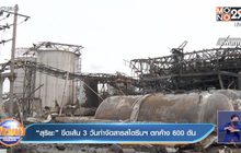 “สุริยะ”ขีดเส้น 3 วันกำจัดสารสไตรลีนฯ ตกค้าง 600 ตัน