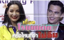 Gossip29 EP.105 เรื่องโรแมนติก ครั้งไหนที่จำไม่ลืม