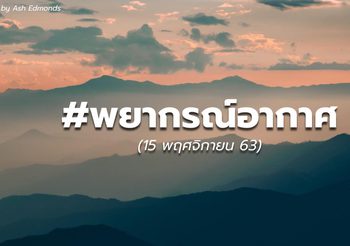 พยากรณ์อากาศ – 15 พ.ย.