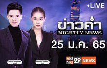 ข่าวค่ำ Nightly News 25-01-65