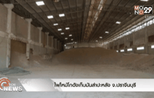 ไฟไหม้โกดังเก็บมันสำปะหลัง จ.ปราจีนบุรี