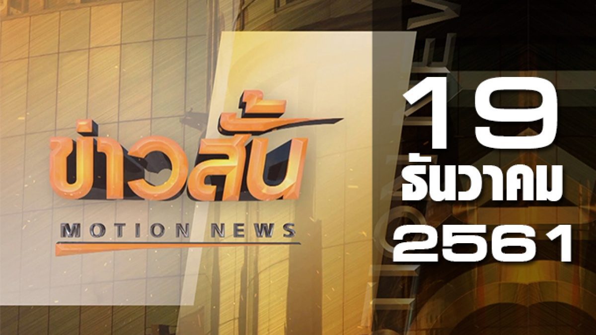 ข่าวสั้น Motion News Break 1 19-12-61