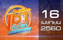 เช้าทันโลก สุดสัปดาห์ Welcome World Weekend 16-04-60