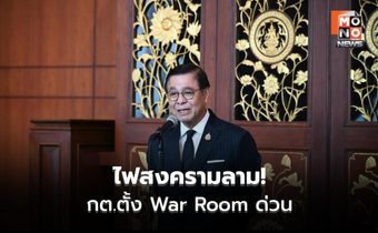 กต.ตั้ง War Room เกาะติดตะวันออกกลาง