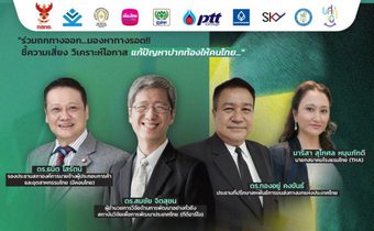 โควิดทุบเศรษฐกิจ สงครามซ้ำเติมวิกฤตพลังงาน ร่วมถกหาทางออกช่วยปากท้องคนไทย