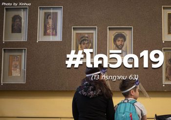 สถานการณ์โควิด-19 ทั่วโลก – 13 ก.ค.63