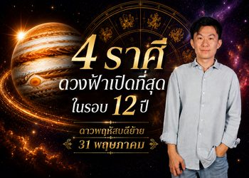 ดาวพฤหัสบดีย้าย 31 พ.ค.นี้ 4 ราศีดวงดีสุดใน 12 ปีโดย อาจั๊บปรับดวงเฮง 