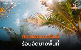 สภาพอากาศวันนี้ : อากาศร้อนจัดบางพื้นที่ มีฝนฟ้าคะนองบางแห่ง