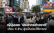 ญี่ปุ่นเผยยอด ‘ประชากรต่างชาติ’ แตะ 3.95 ล้านคน สูงเป็นประวัติการณ์