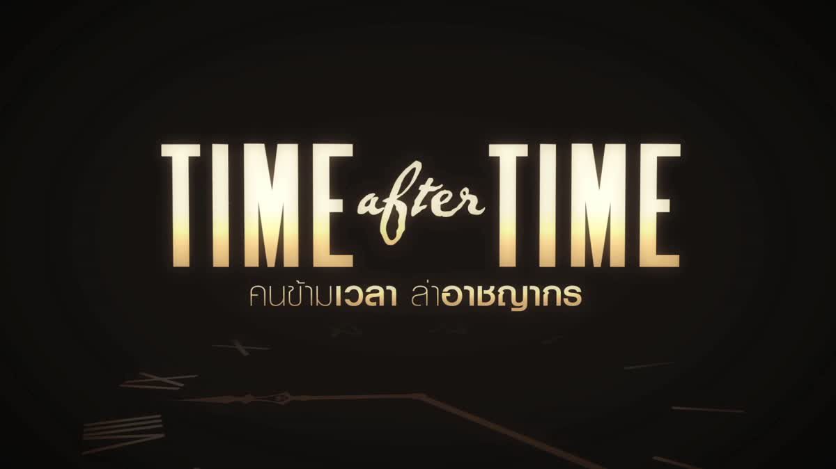 [Teaser] Time After Time คนข้ามเวลา ล่าอาชญากร