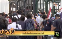 กลุ่มนักเรียนนัดชุมนุมหน้า ศธ.บ่ายนี้