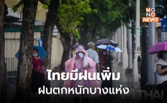 ไทยตอนบนมีฝนเพิ่ม / ตาก-แม่ฮ่องสอนระวังฝนตกหนักมาก