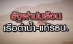 รัฐผ่าปมร้อน เรือดำน้ำ-แก้รัฐธรรมนูญ 31-08-63