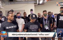 ​NBA วุ่นหลังหลายทีมประท้วงกรณี “จาค็อบ เบลก”