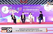 แถลงข่าวประกวดเยาวชนต้นแบบเก่งและดี  TO BE NUMBER ONE IDOL รุ่นที่ 11 ประจำปี 2564