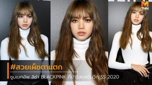 ซูม เมคอัพสวยฟาด ลิซ่า BLACKPINK ที่ CELINE ที่ปารีสแฟชั่นวีค SS 2020