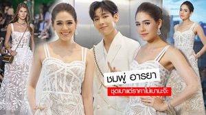 ชมพู่ อารยา ถึงชุดจะเบาๆสบายตา แต่ราคาไม่เบาอีกแล้วจ้า