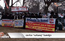 ประท้วง “เนทันยาฮู” ในสหรัฐฯ