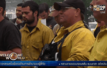 นักดับเพลิงต่างชาติช่วยสหรัฐฯดับไฟป่า