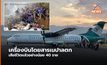 เครื่องบินโดยสารเนปาลตกในหุบเขา เจ้าหน้าที่คาดเสียชีวิตยกลำ (คลิป)