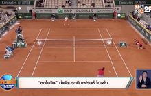 “ยอโควิช” กำชัยประเดิมเฟรนช์ โอเพ่น