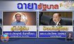 เปิดฉายา “รัฐบาล” ปี 63