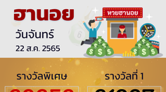 หวยฮานอย วันจันทร์ 22 ส.ค. 2565