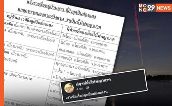 เพจดังเปิดรายชื่อ 10 หมู่บ้านลาว ที่ยิงปืนส่องแสงหลอกว่าเป็น “บั้งไฟพญานาค”