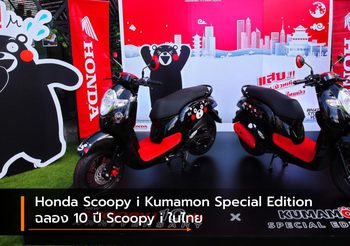 Honda Scoopy i Kumamon Special Edition ฉลอง 10 ปี Scoopy i ในไทย