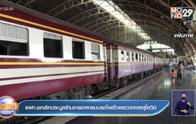 รฟท.ยกเลิกการประมูลร้านขายอาหารบนรถไฟชั่วคราวจากเหตุโควิด