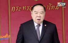 “ประวิตร” ยันทุกฝ่ายเร่งช่วยเหลือ 13 ชีวิตเต็มที่