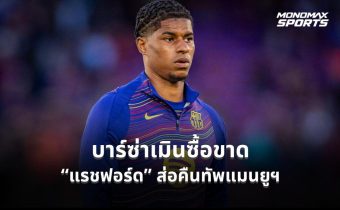 บาร์ซ่าเมินซื้อขาด “แรชฟอร์ด” ส่อคืนทัพแมนยูฯบาร์ซ่าเมินซื้อขาด “แรชฟอร์ด” ส่อคืนทัพแมนยูฯ