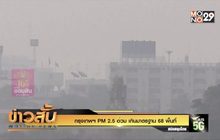 กรุงเทพฯ PM 2.5 อ่วม เกินมาตรฐาน 68 พื้นที่