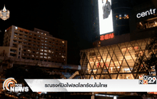 รณรงค์ปิดไฟลดโลกร้อนในไทย