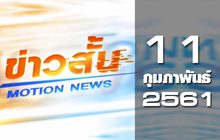 ข่าวสั้น Motion News Break 1 11-02-61