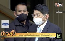 ประสาน กทม.ผ่อนผันอภิปรายในสภาฯไม่ต้องสวมหน้ากาก