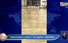 โดดสะพานเล่นน้ำ ช่วยทัน 5 ราย สูญหาย 1 ยังหาไม่เจอ