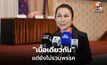 “กัญจนา” ย้ำ ชทพ.-ภูมิใจไทย ฐานเดียวกัน ยังไม่พูดยุบรวมพรรค