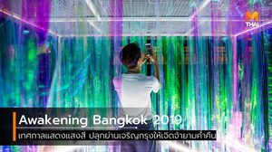Awakening Bangkok 2019 เทศกาลแสงสี ที่ปลุกย่านเจริญกรุง ให้เจิดจ้ายามค่ำคืน