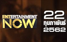 Entertainment Now Break 1 22-02-62