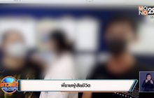 ครอบครัวเหยื่อชายเมาแล้วกร่างยันดำเนินคดีให้ถึงที่สุด