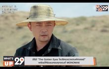 ซีรีส์ “The Golden Eyes ไขปริศนาดวงตามหัศจรรย์” พร้อมให้รับชมครบทุกตอนที่ MONOMAX