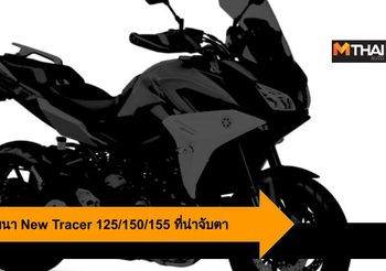 Yamaha ซุ่มพัฒนา New Tracer 125/150/155 กับข้อมูลใหม่ที่น่าจับตา