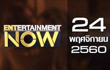 Entertainment Now 24-11-60