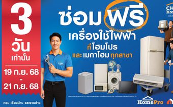 กลับมาอีกครั้ง! ตามคำเรียกร้อง “ซ่อมฟรี! เครื่องใช้ไฟฟ้า”ภารกิจช่วยคนไทยลดค่าครองชีพ #ซ่อมได้ก็ซ่อม #ซ่อมไม่ได้ก็แลก 3 วันเท่านั้น 19–21 ก.ย. 68 ที่ โฮมโปรและเมกาโฮมทุกสาขา
