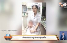 ชื่นชมพยาบาลดูแลทารกถูกแม่ทิ้ง
