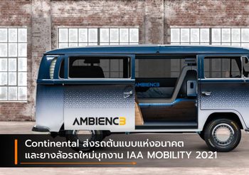 Continental ส่งรถต้นแบบแห่งอนาคต และยางล้อรถใหม่บุกงาน IAA MOBILITY 2021