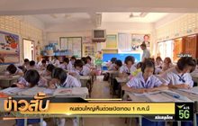 คนส่วนใหญ่เห็นด้วยเปิดเทอม 1 ก.ค.นี้